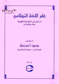 علم اللغة النظامي : مدخل إلى النظرية اللغوية عند هاليداي